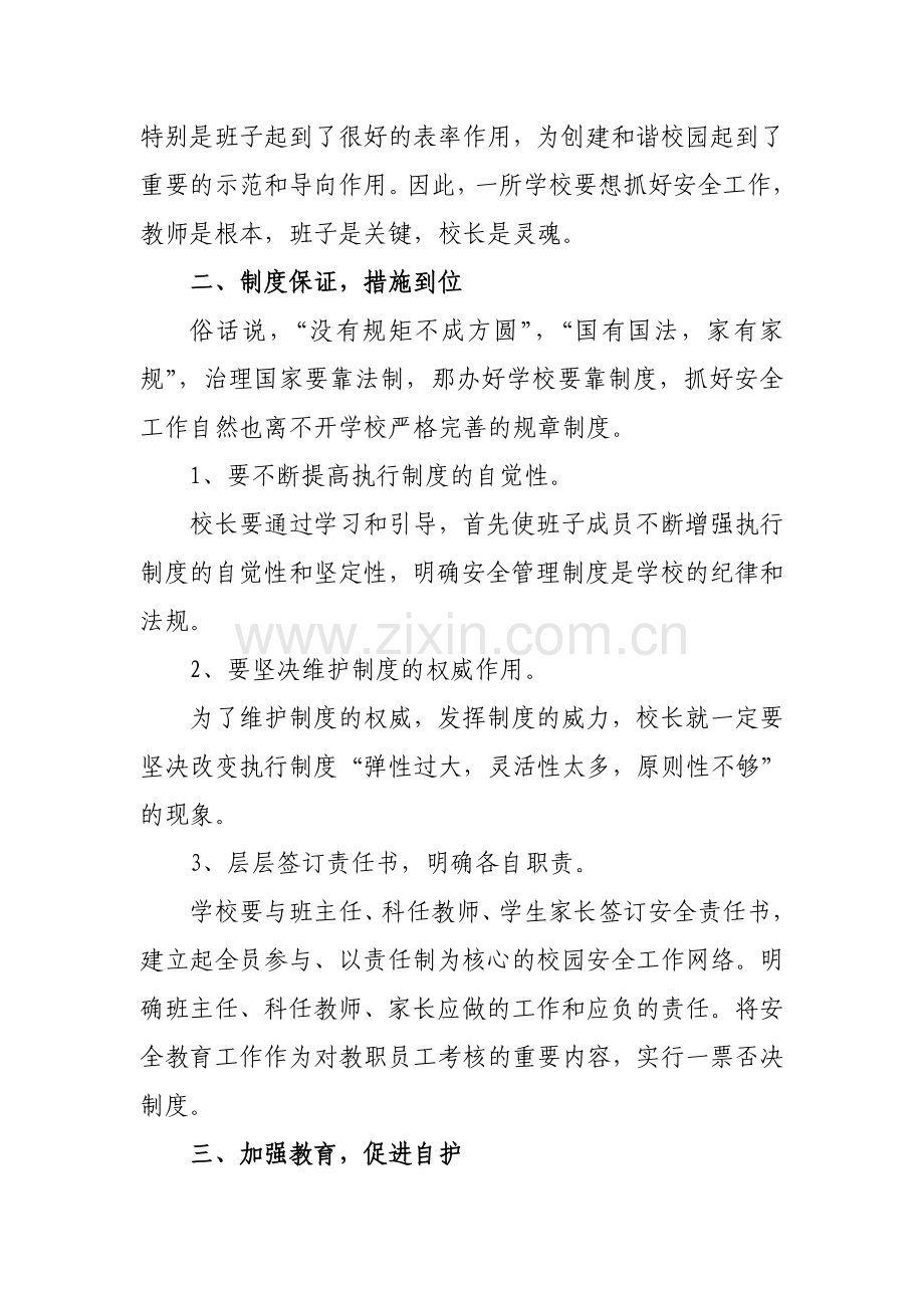 安全管理是步入名校的基础2.doc_第2页