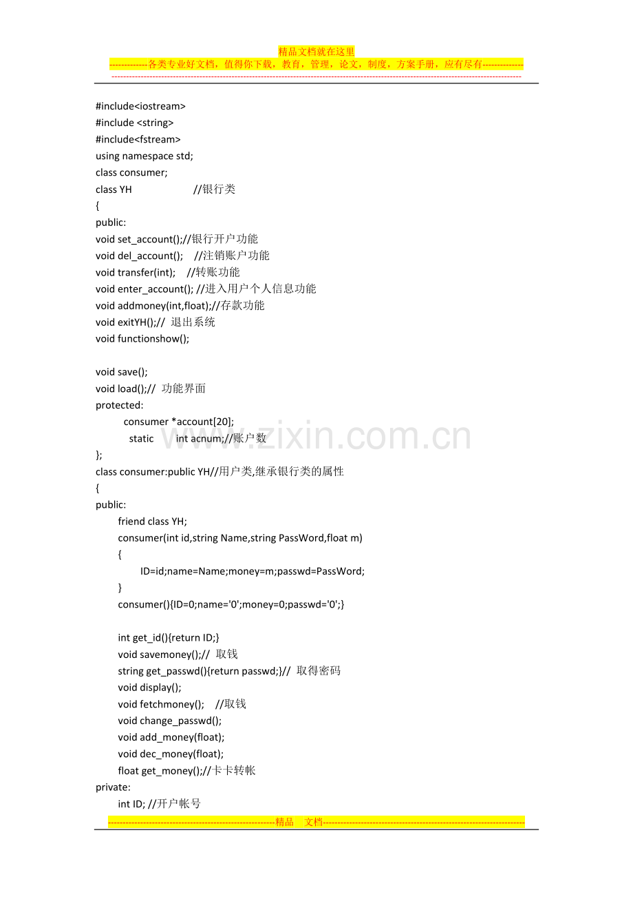 银行账户管理设计.doc_第1页