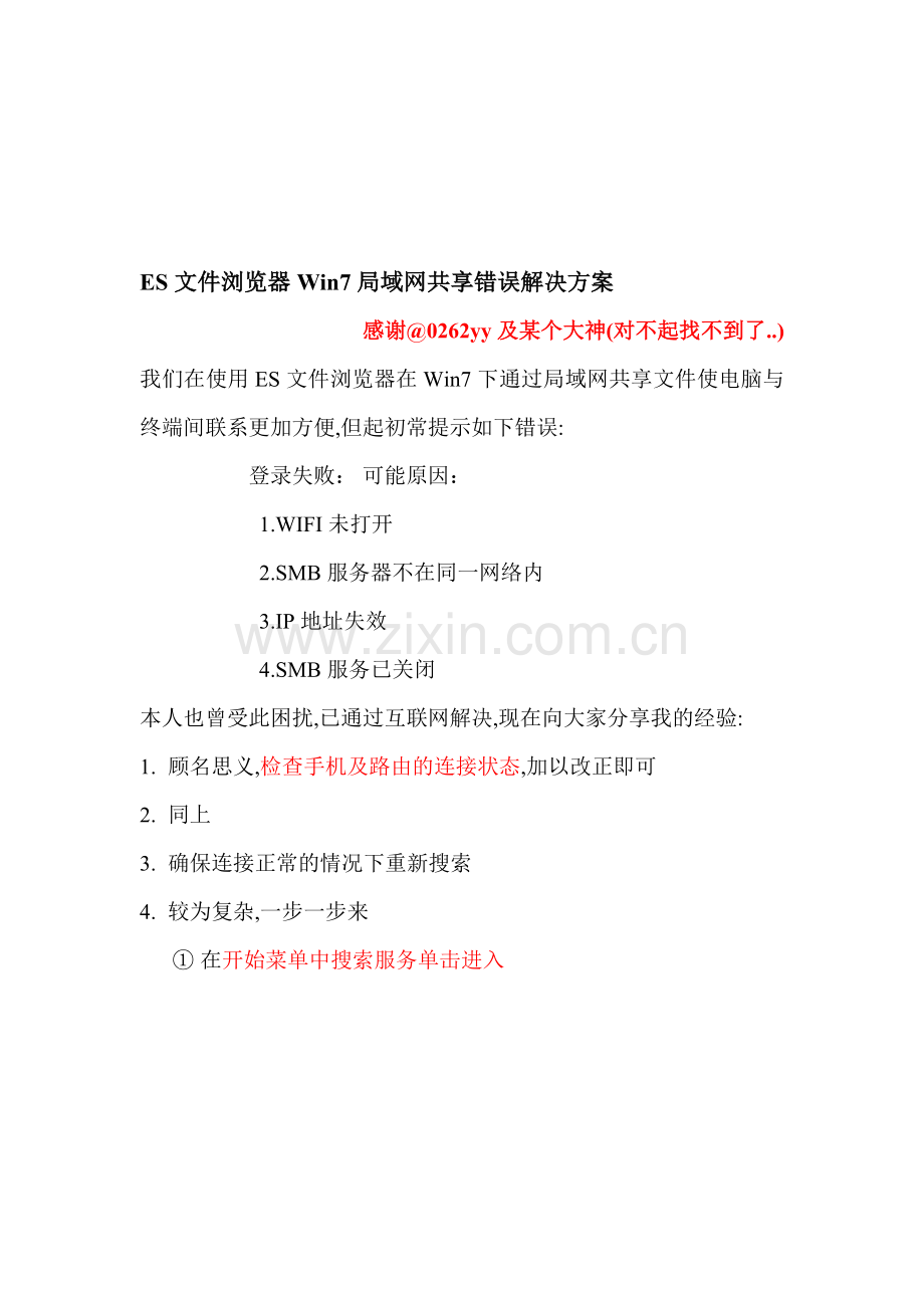 ES文件浏览器Win7局域网共享错误解决方案.doc_第1页