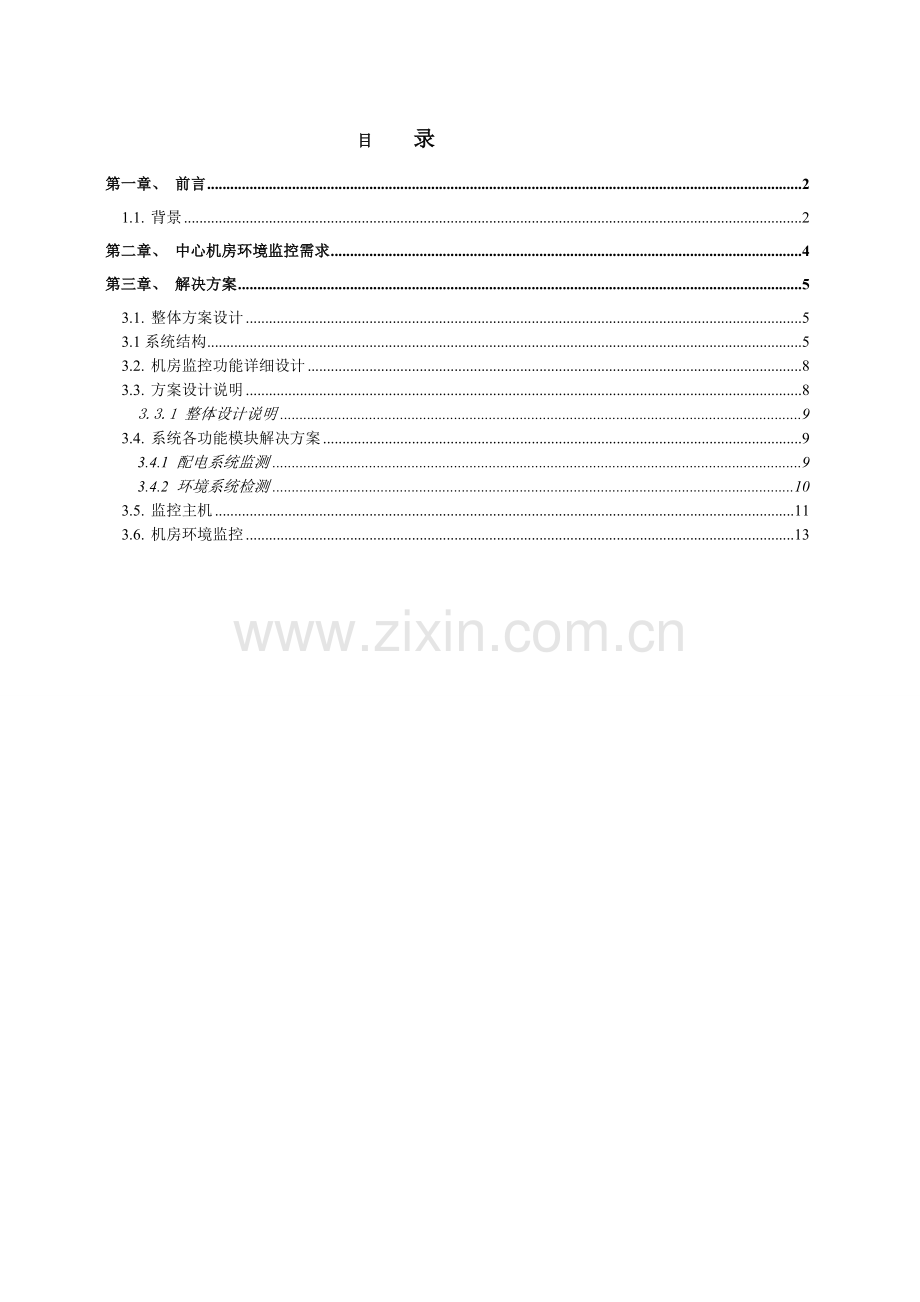 环境监控方案.doc_第1页