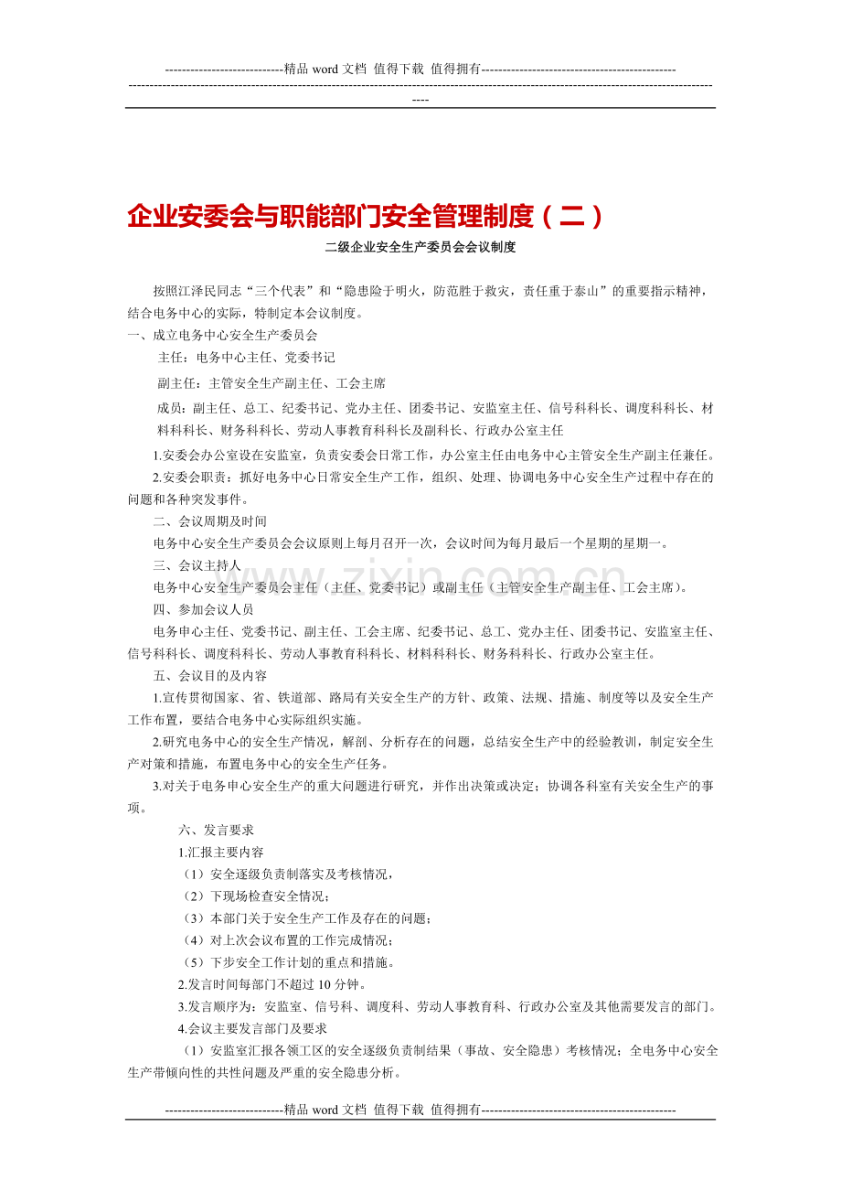 企业安委会与职能部门安全管理制度(二).doc_第1页