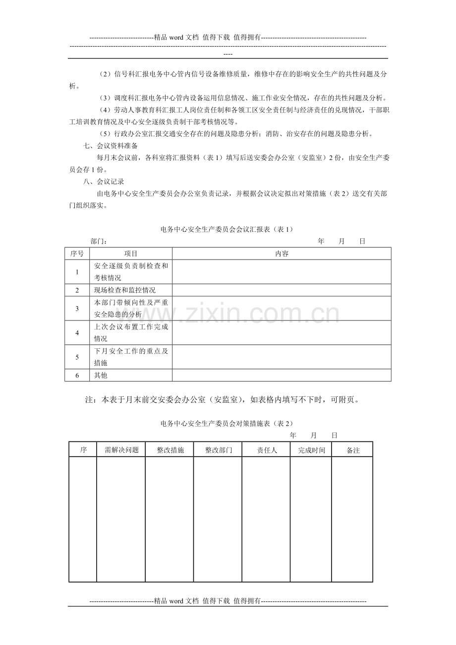 企业安委会与职能部门安全管理制度(二).doc_第2页