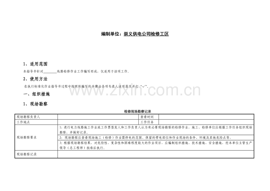 35-110kV架空线路检修标准化作业指导书.doc_第2页