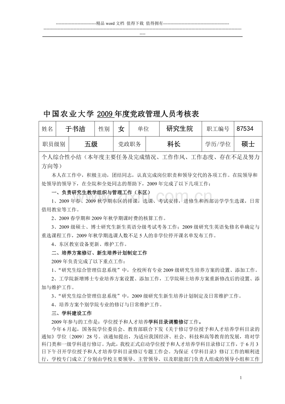 中国农业大学2009年度党政管理人员考核表..doc_第1页