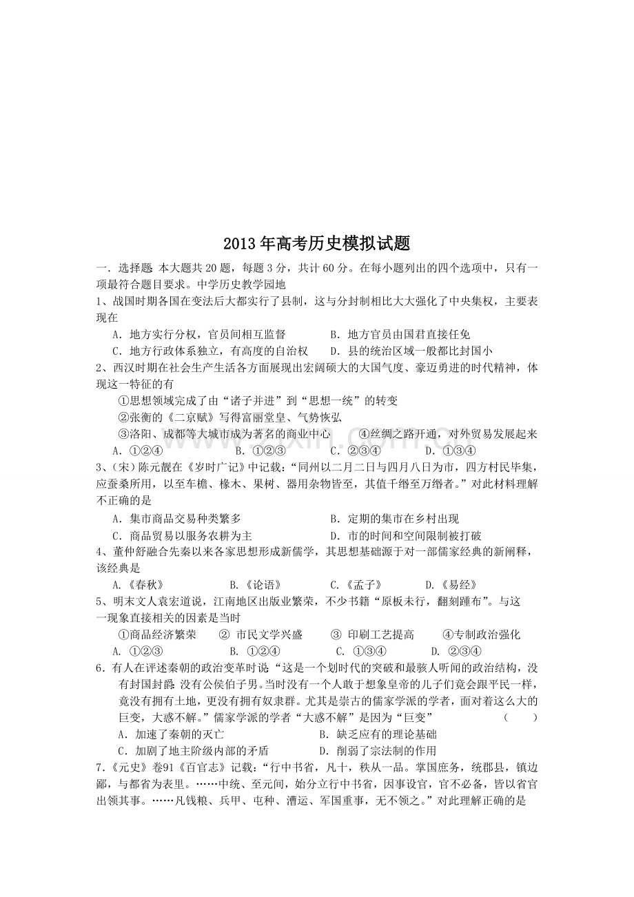 2013年高考历史模拟试题.doc_第1页