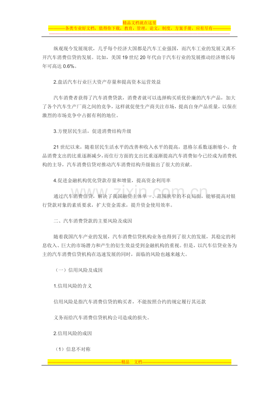 我国汽车消费贷款的风险管理与应对措施初探.docx_第3页