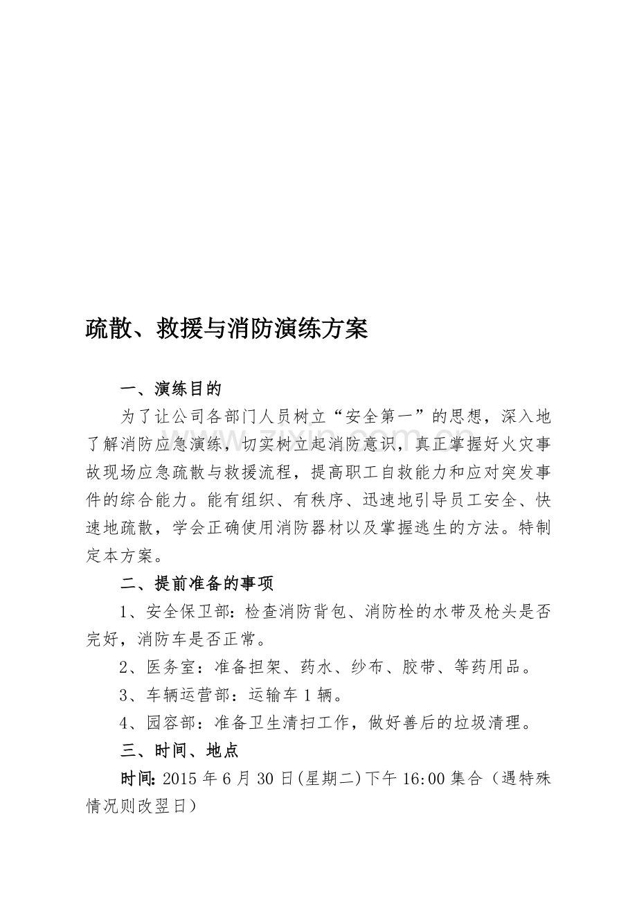 疏散、救援与消防演练方案.doc_第1页