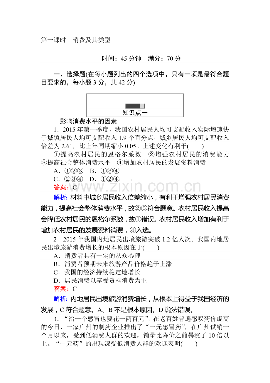 2017-2018学年高一政治上册课时随堂检测5.doc_第1页