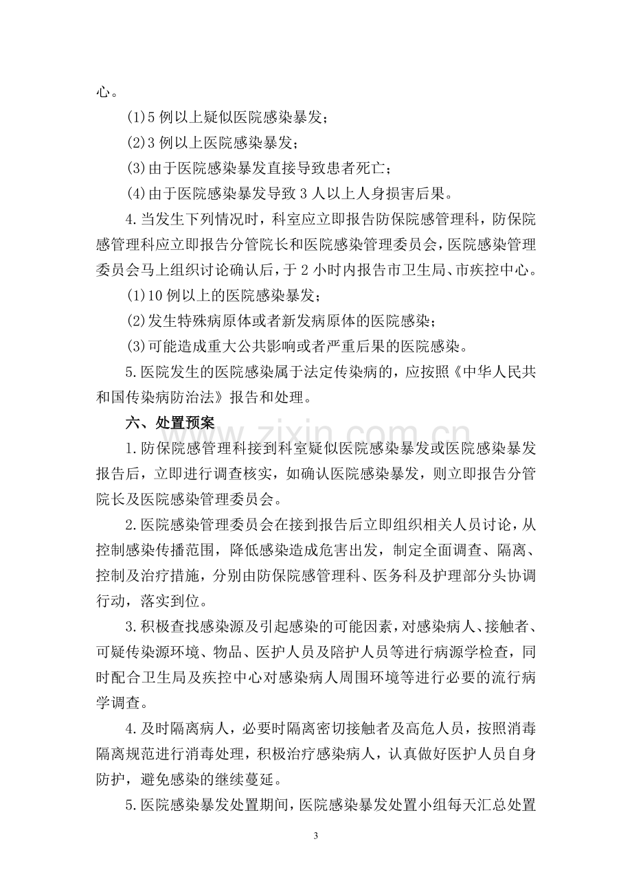 医院感染暴发报告和处置预案.doc_第3页