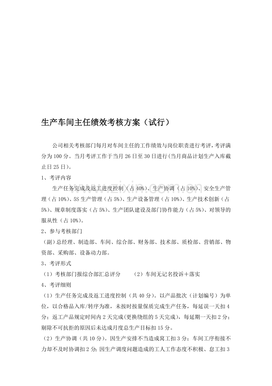 车间主任绩效考核方案..doc_第1页