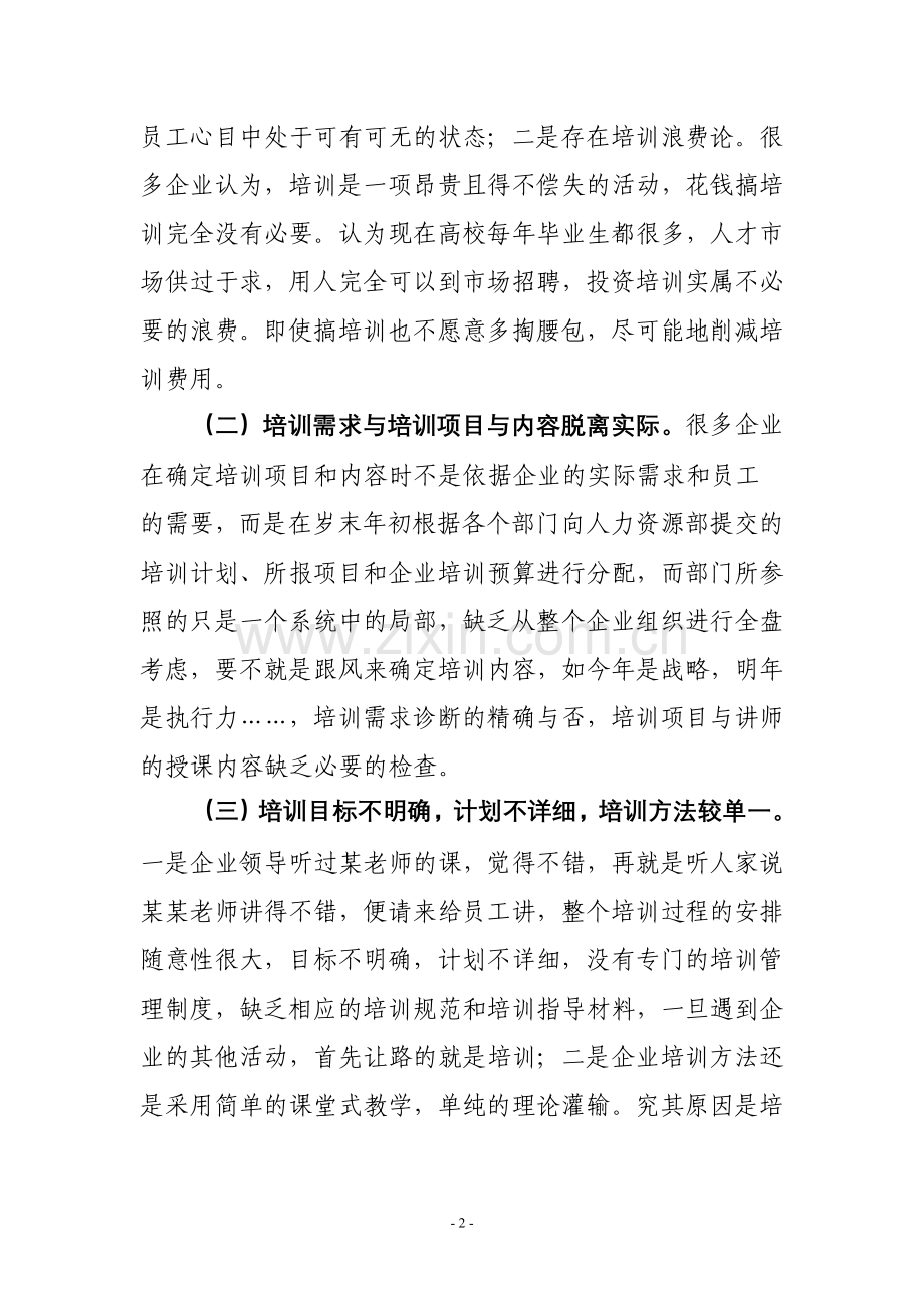 企业培训存在的问题及对策.doc_第2页