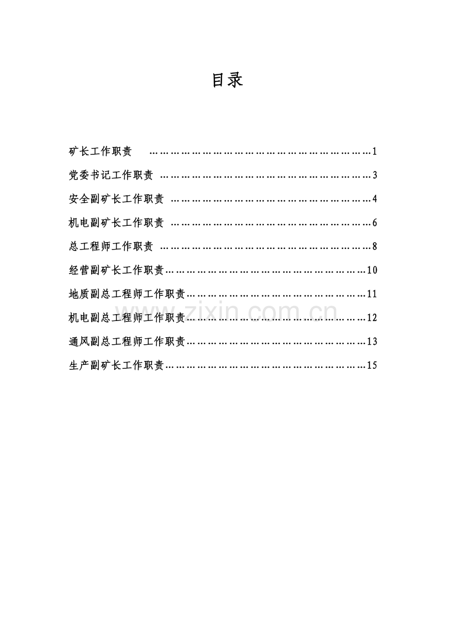 龙马煤矿主要领导工作职责.doc_第3页