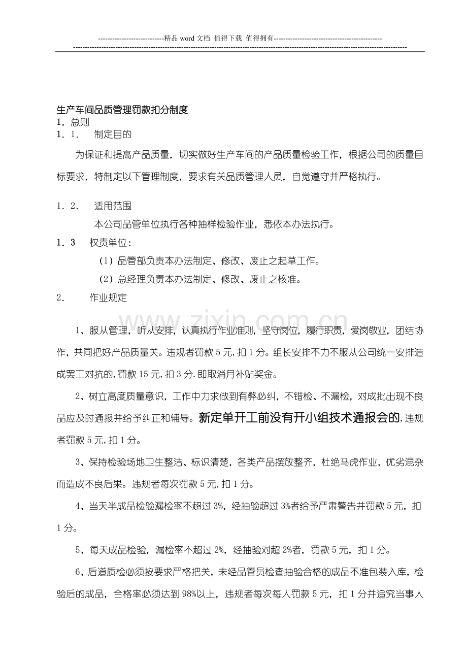 生产车间品质管理罚款扣分制度.doc_第1页