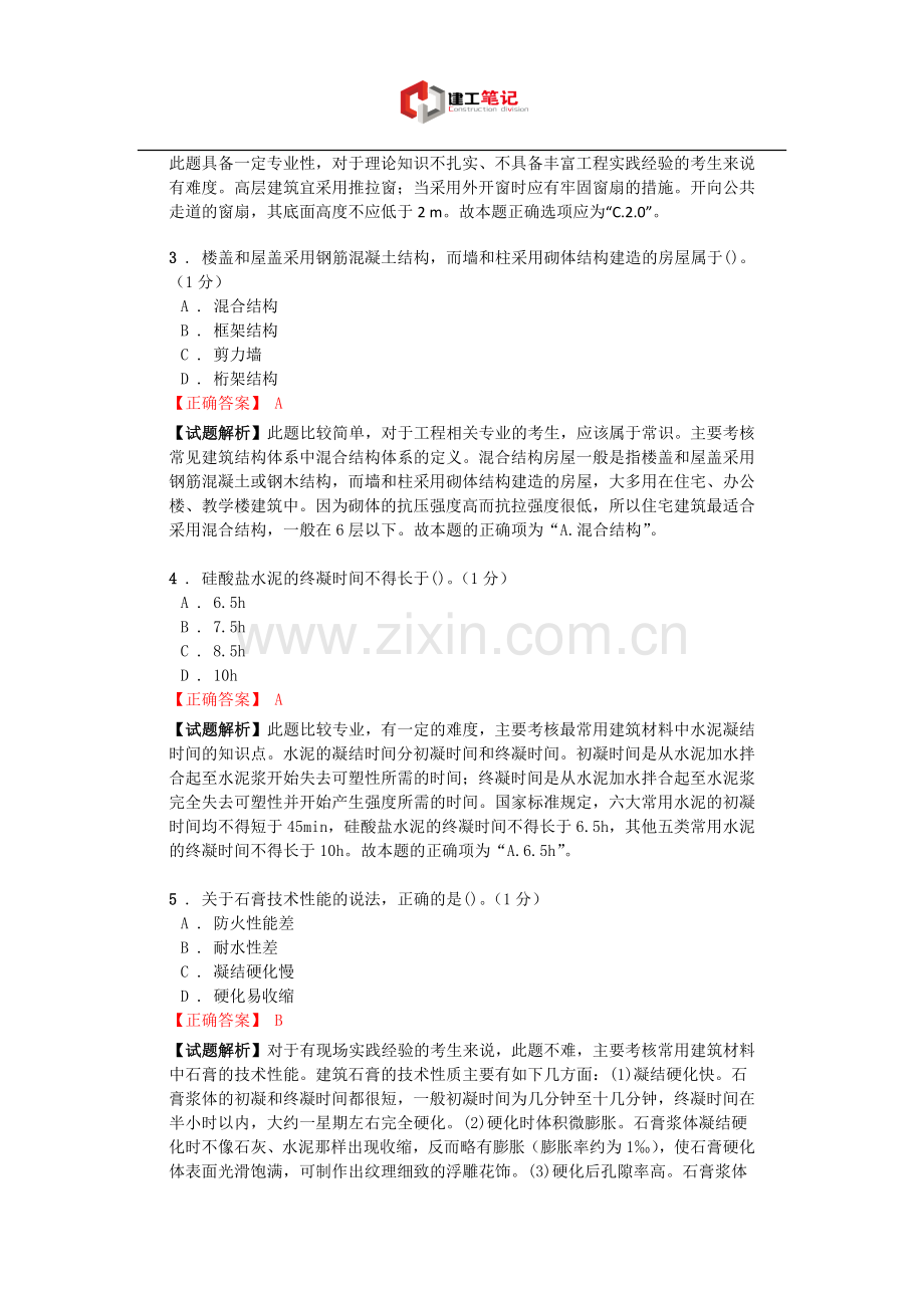 2016年一级建造师《建筑工程管理与实务》模拟(三).doc_第2页