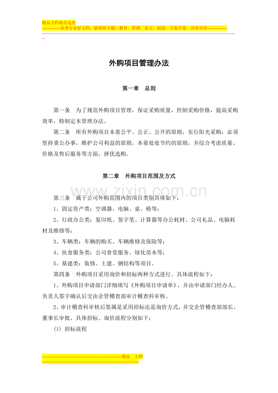 集团公司外购管理办法.doc_第1页