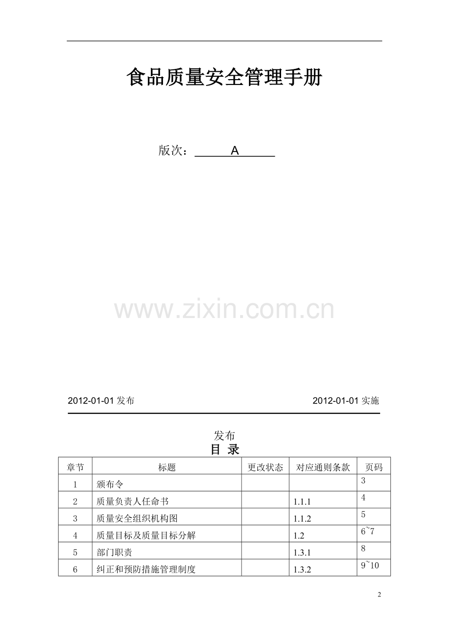 茶叶公司质量管理手册.doc_第2页