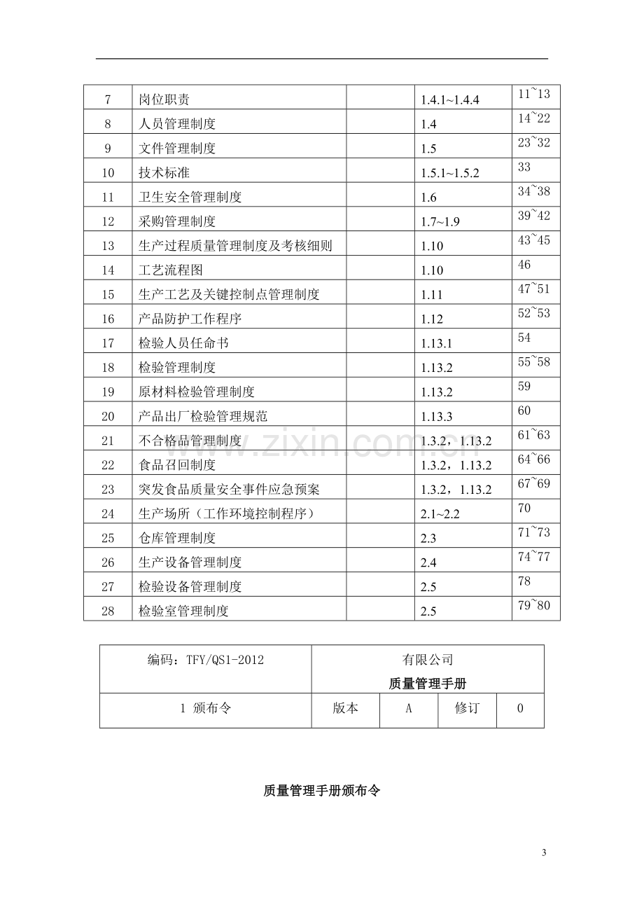 茶叶公司质量管理手册.doc_第3页