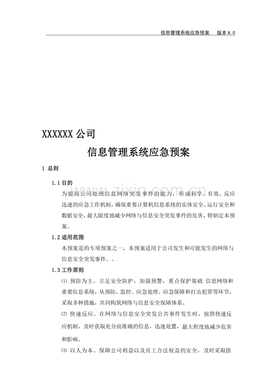 XXXX公司信息管理系统应急预案.doc_第1页