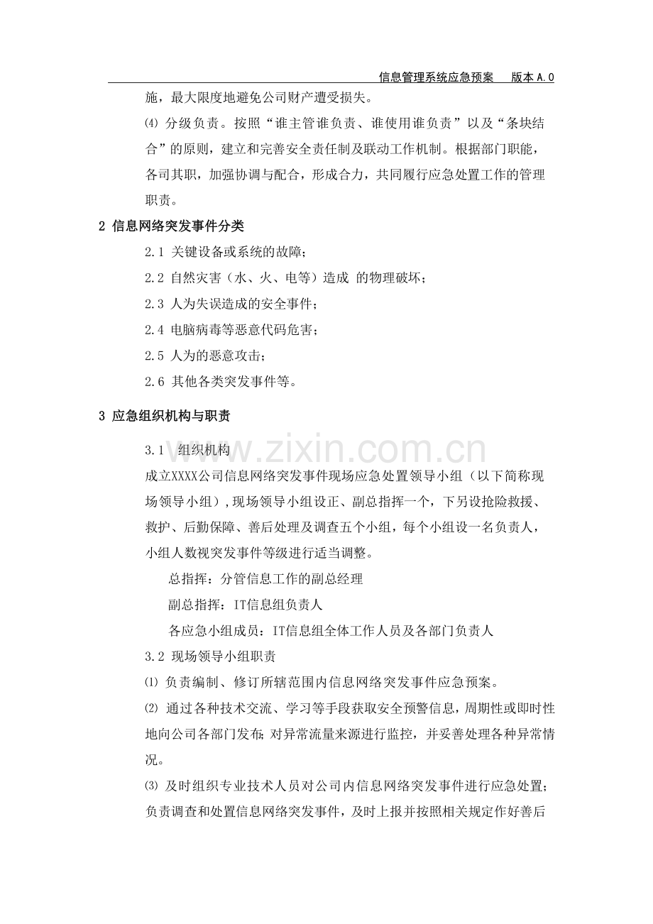 XXXX公司信息管理系统应急预案.doc_第2页