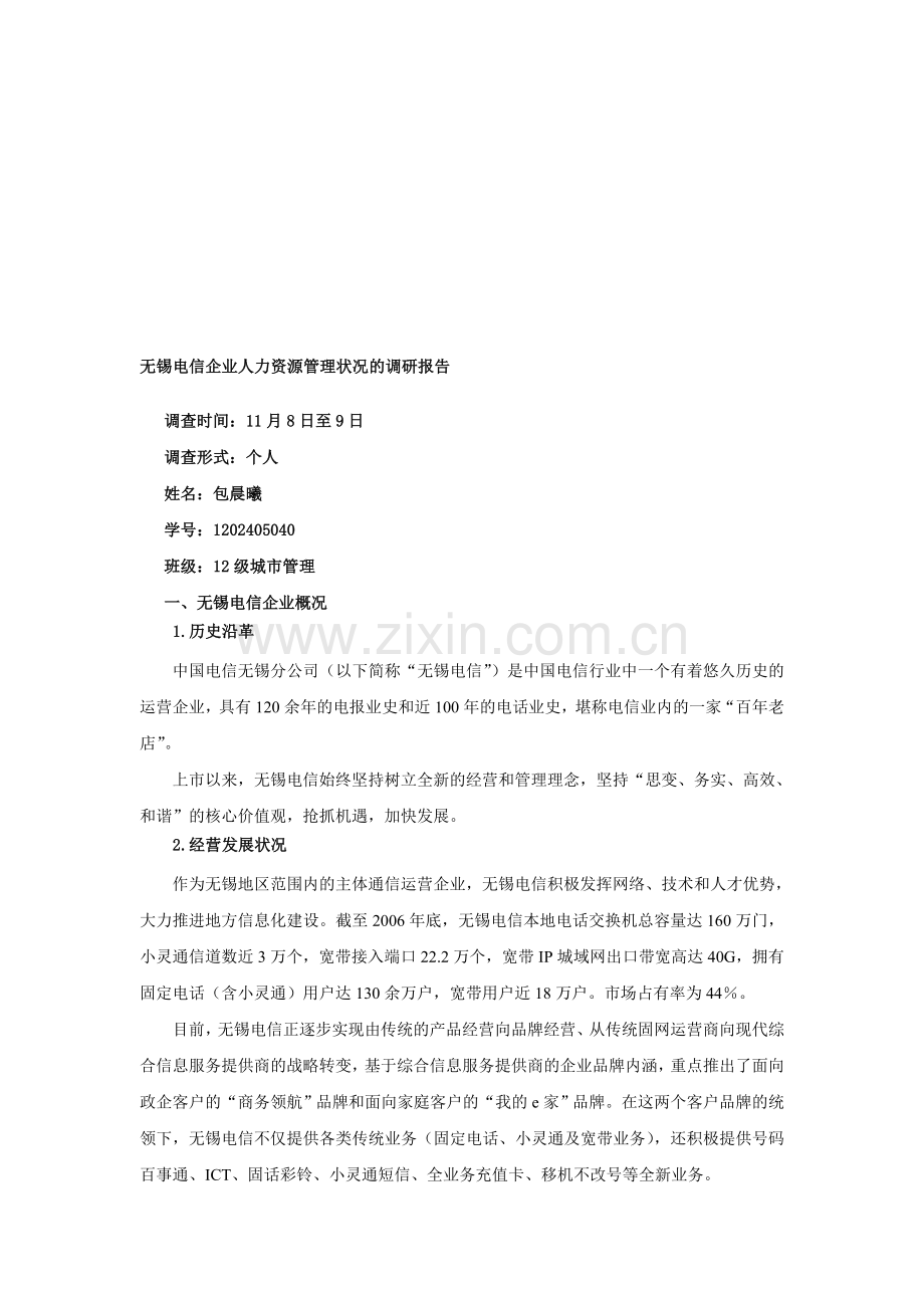 XXXX电信企业人力资源管理状况的调研报告.doc_第1页