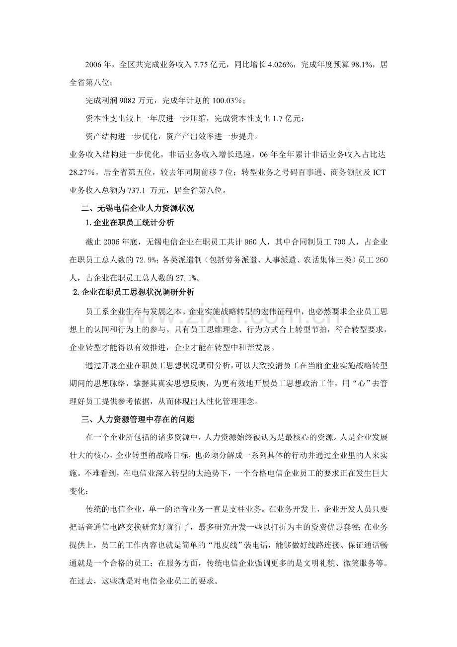 XXXX电信企业人力资源管理状况的调研报告.doc_第2页