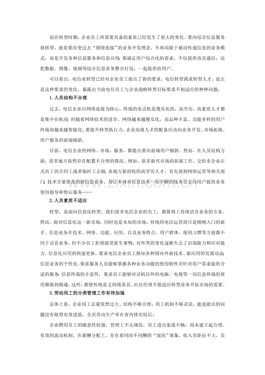 XXXX电信企业人力资源管理状况的调研报告.doc_第3页