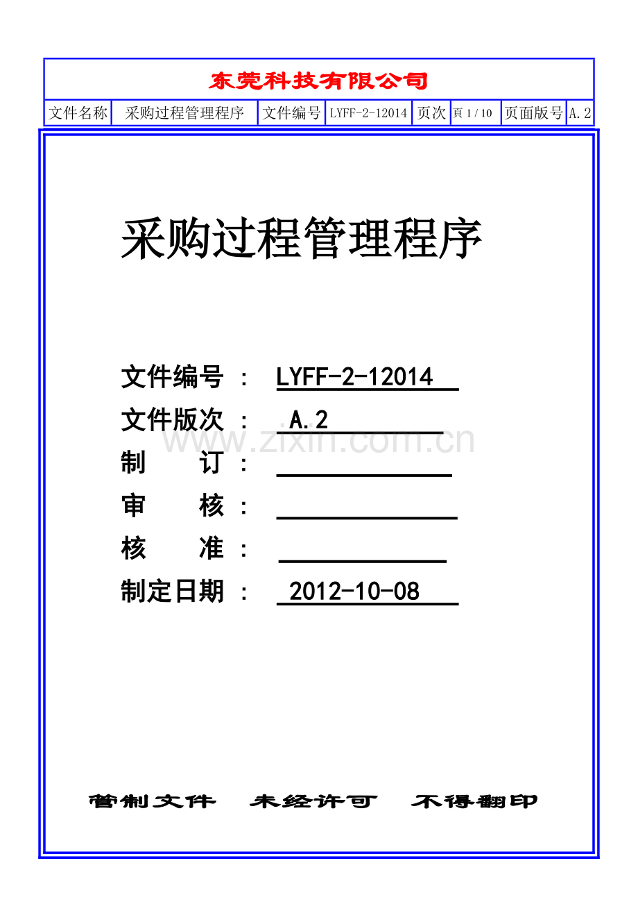 采购过程管理程序-A.2.docx_第1页