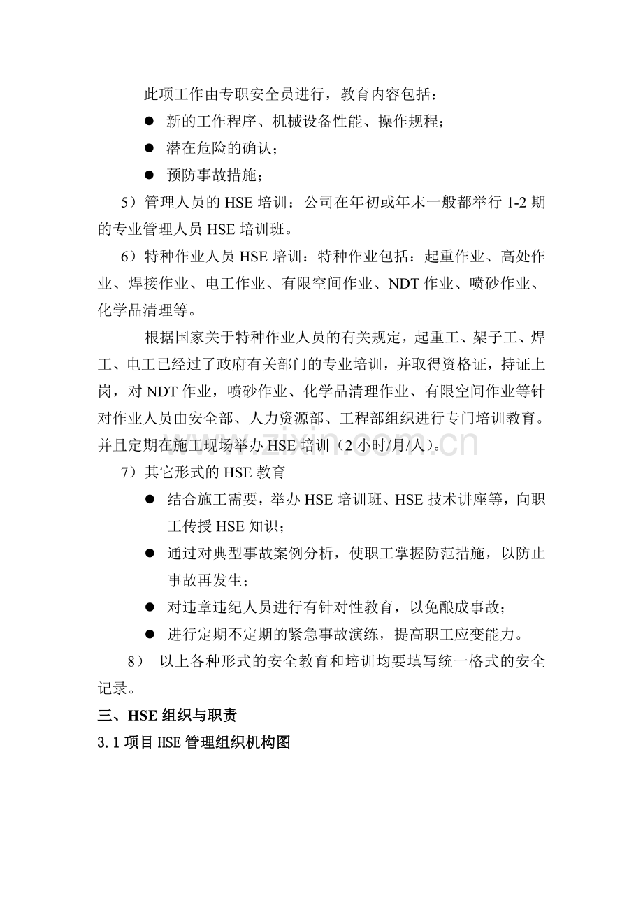 HSE管理及保证措施.doc_第2页