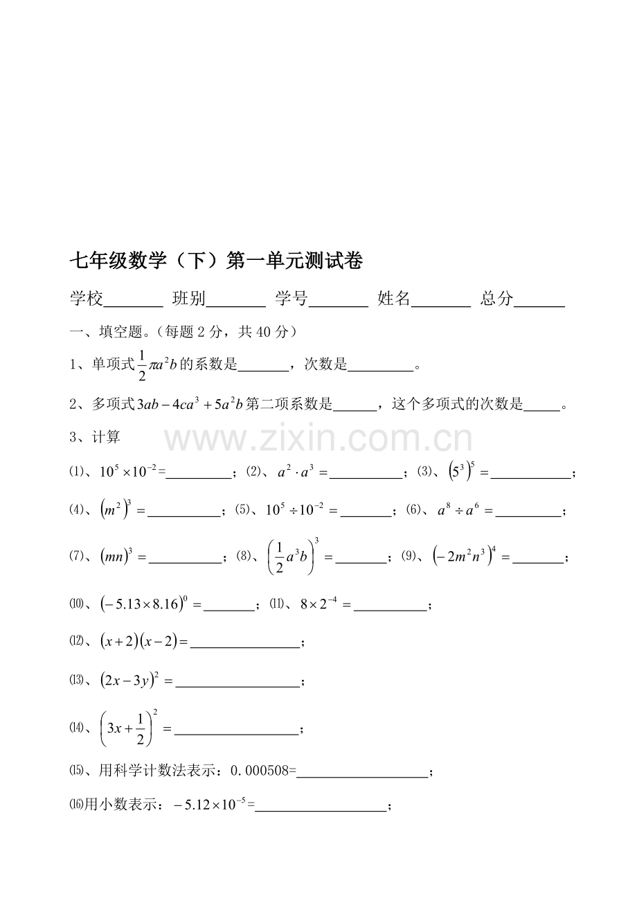 北师大版七年级数学(下)第一章测试卷.doc_第1页