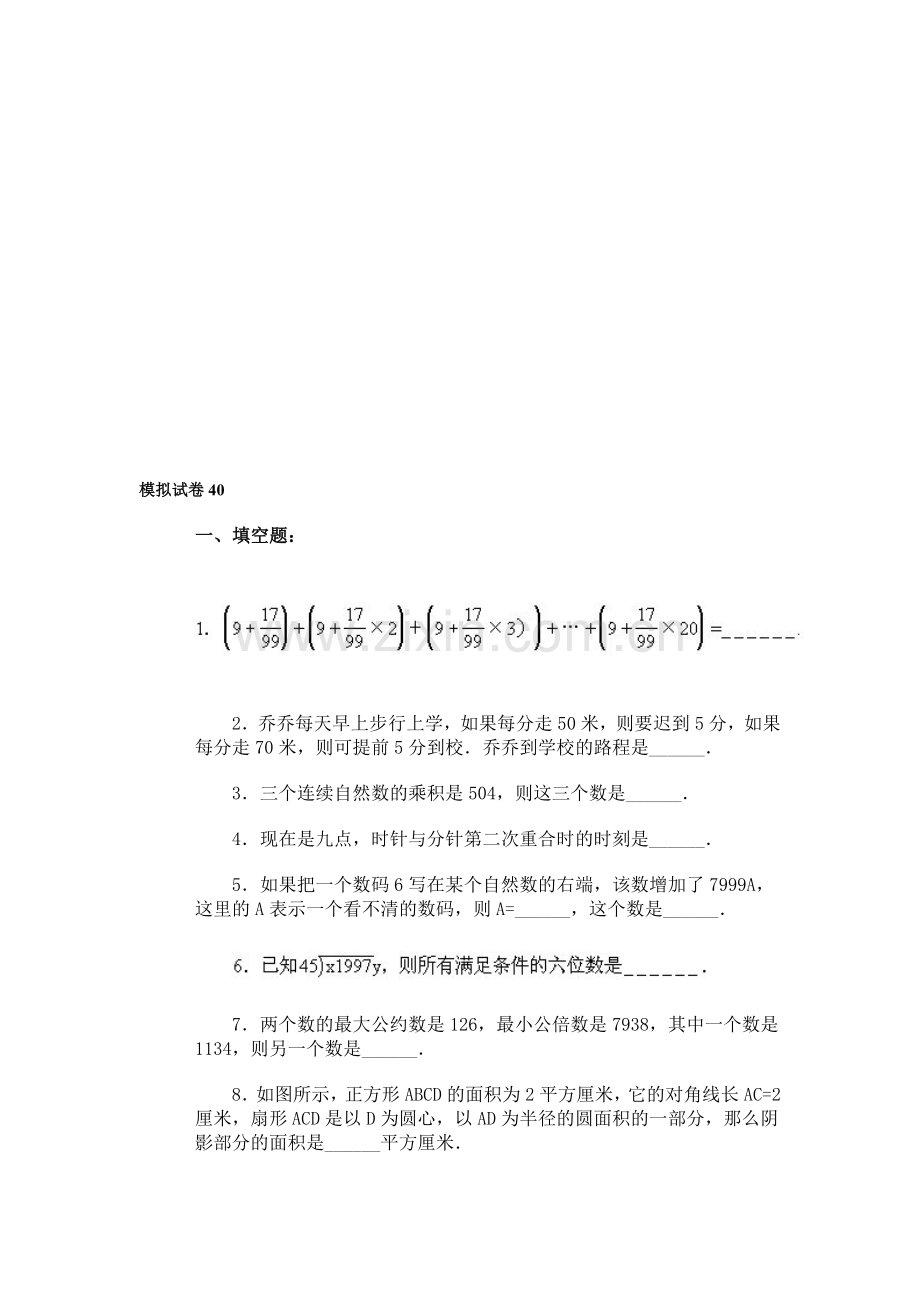 通用小学数学奥林匹克模拟试卷40.doc_第1页