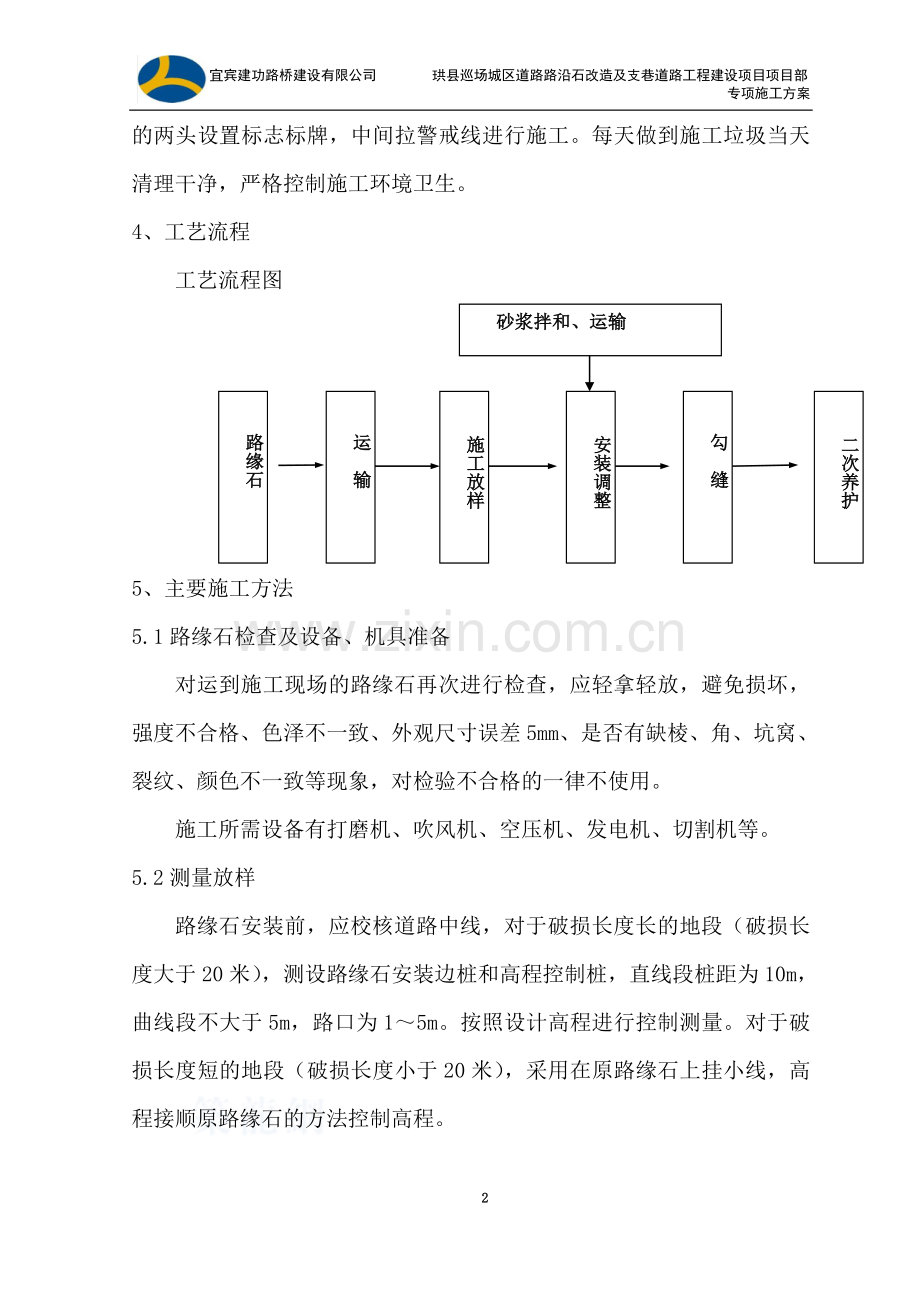 路缘石拆除更换专项方案.doc_第2页