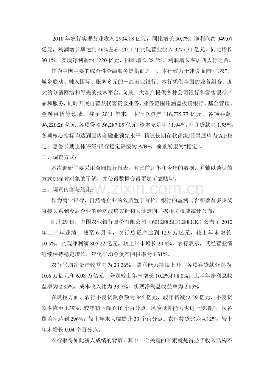 中国农业银行中间业务调查报告.doc_第2页