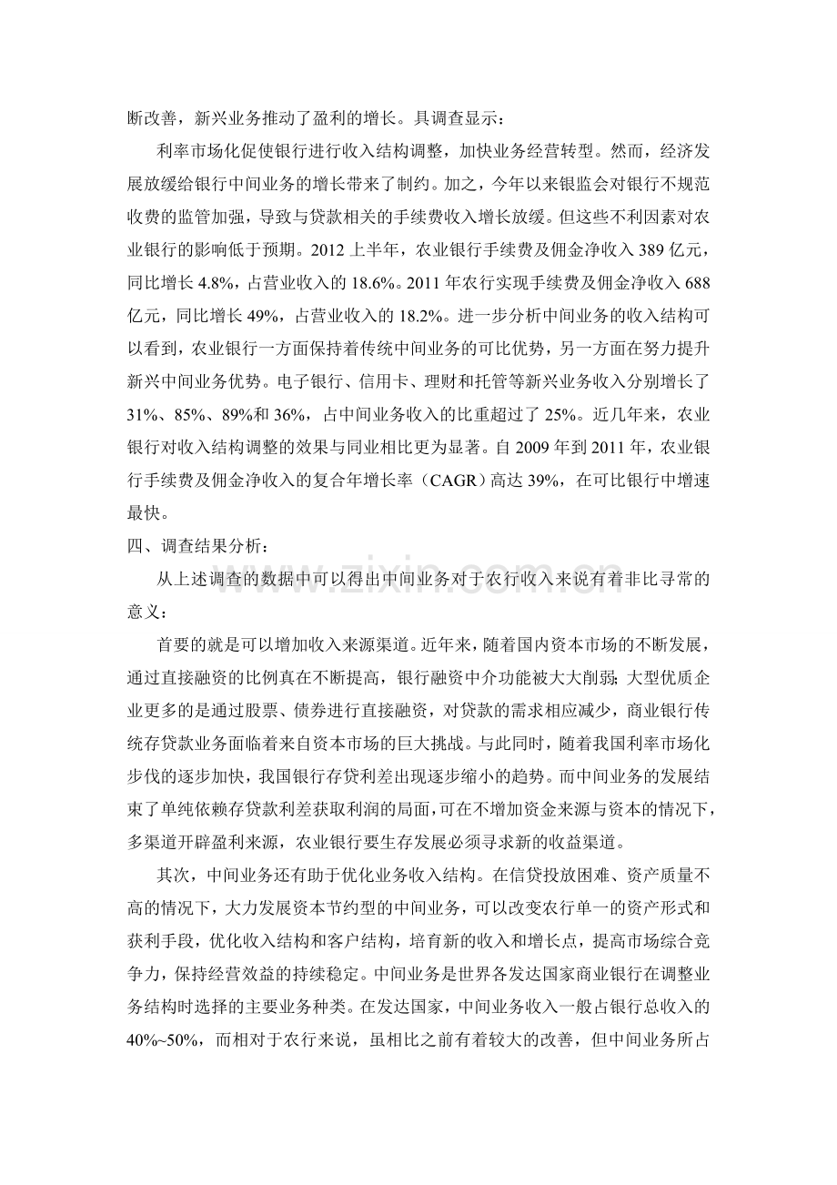 中国农业银行中间业务调查报告.doc_第3页