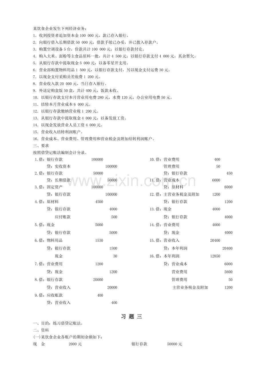 2007基础会计形成性考核册答案..doc_第2页