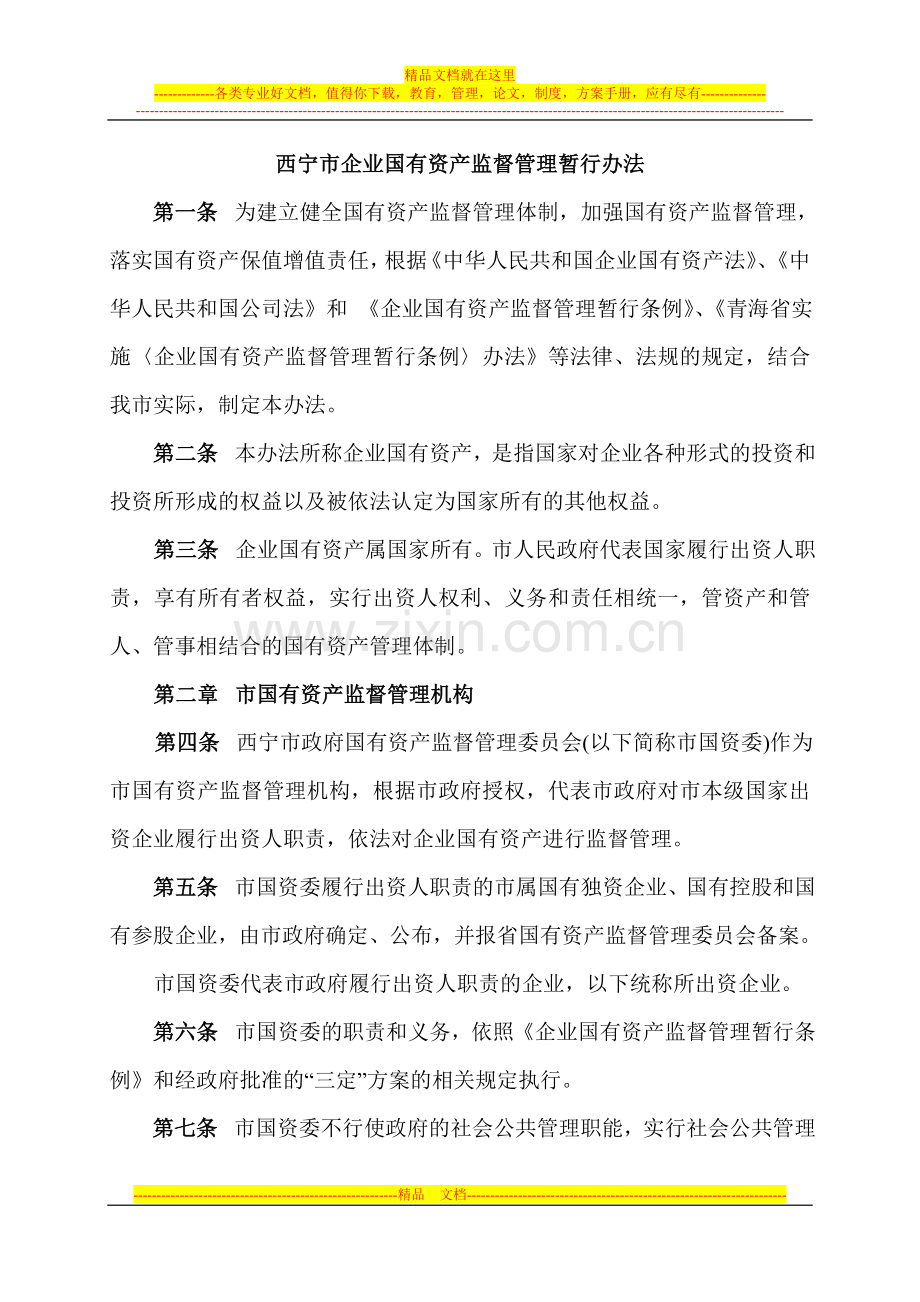 西宁市企业国有资产监督管理暂行办法.doc_第1页