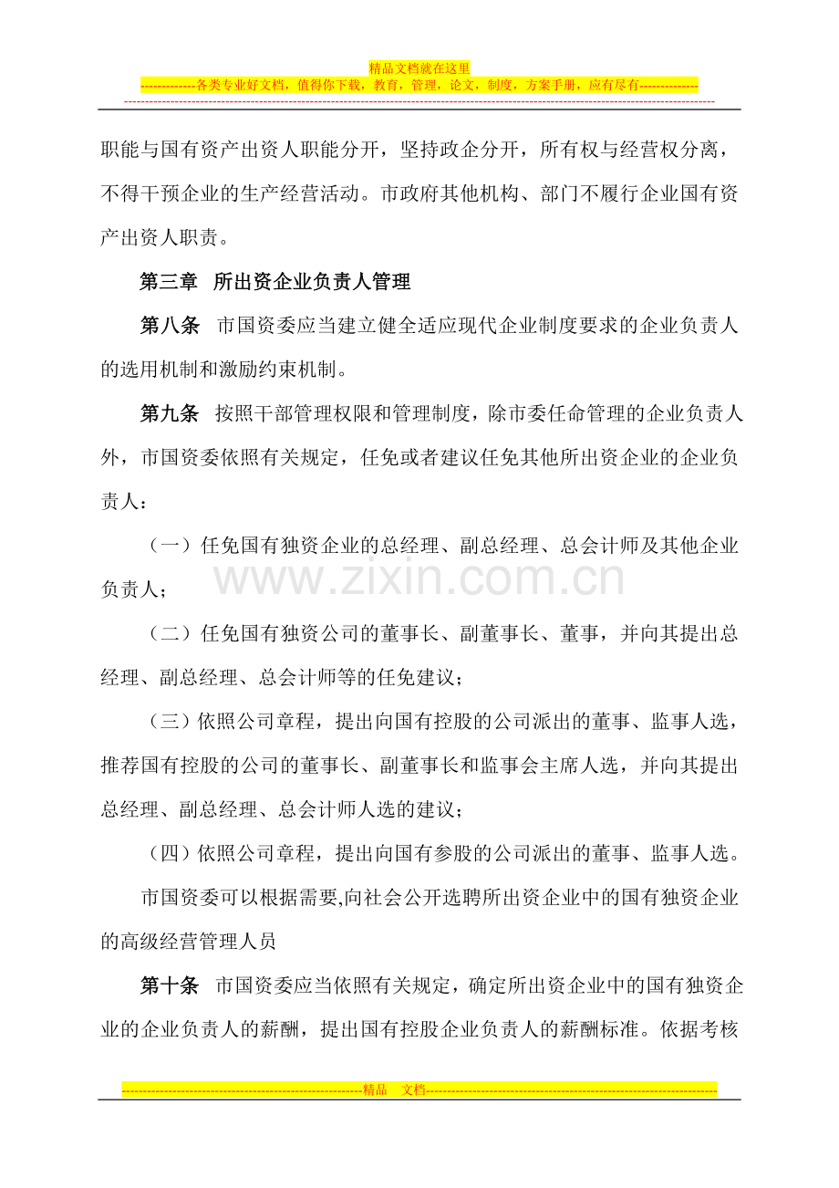 西宁市企业国有资产监督管理暂行办法.doc_第2页