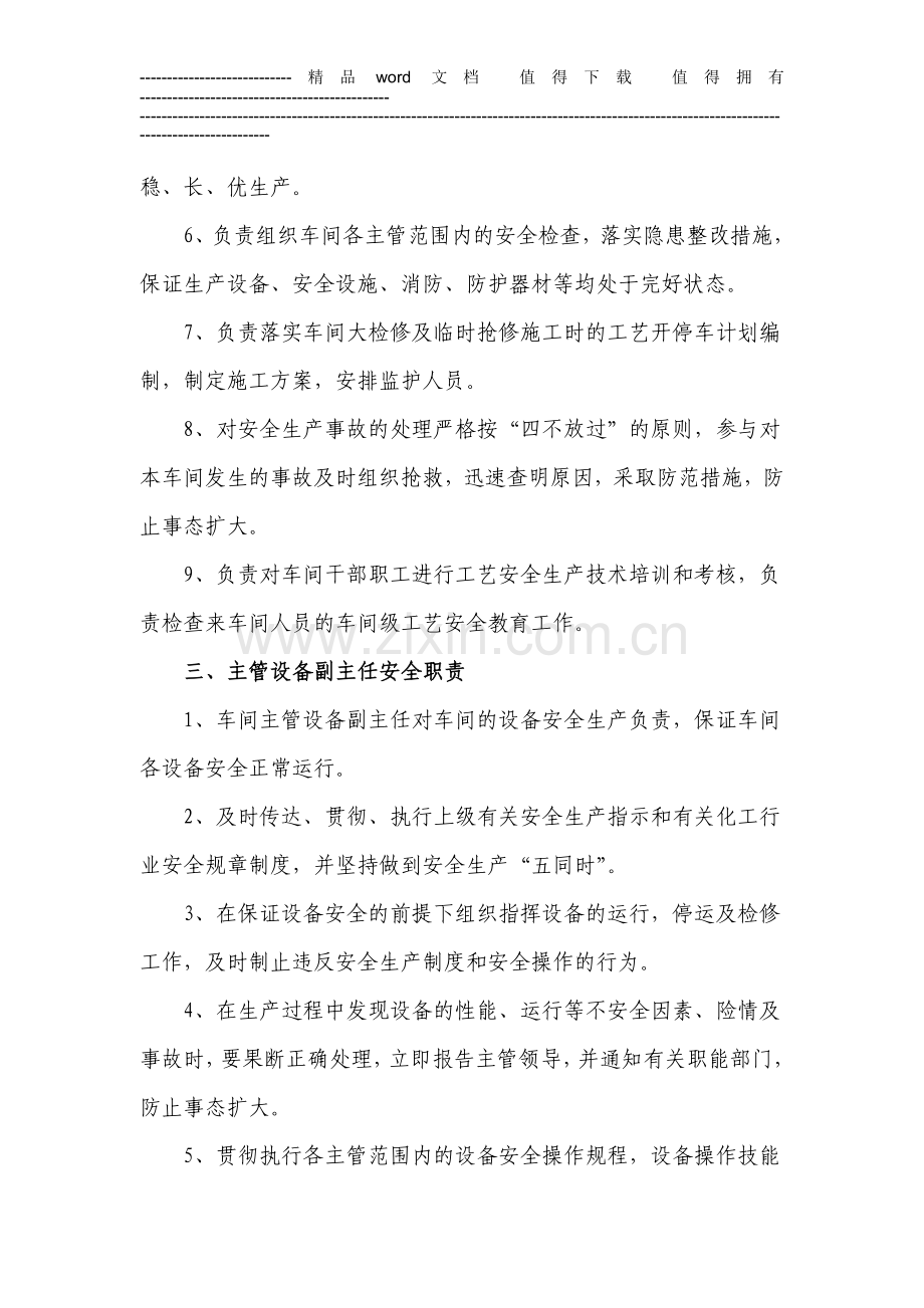 供排水车间员工岗位安全责任制.doc_第3页