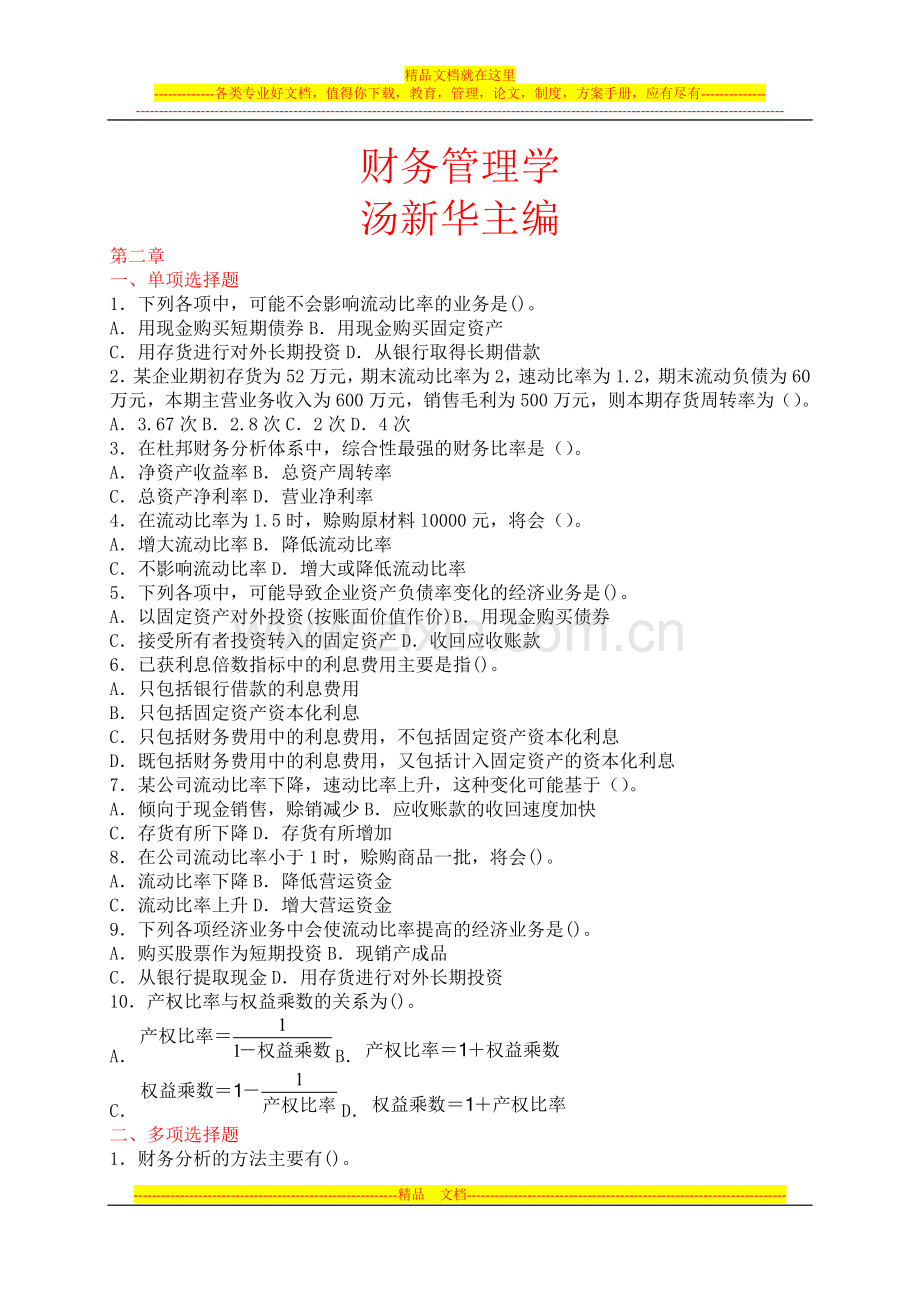 财务管理学课后答案汤新华主编.doc_第1页