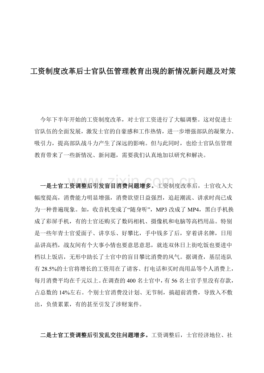 工资制度改革后士官队伍管理教育出现的新情况新问题及对策.doc_第1页