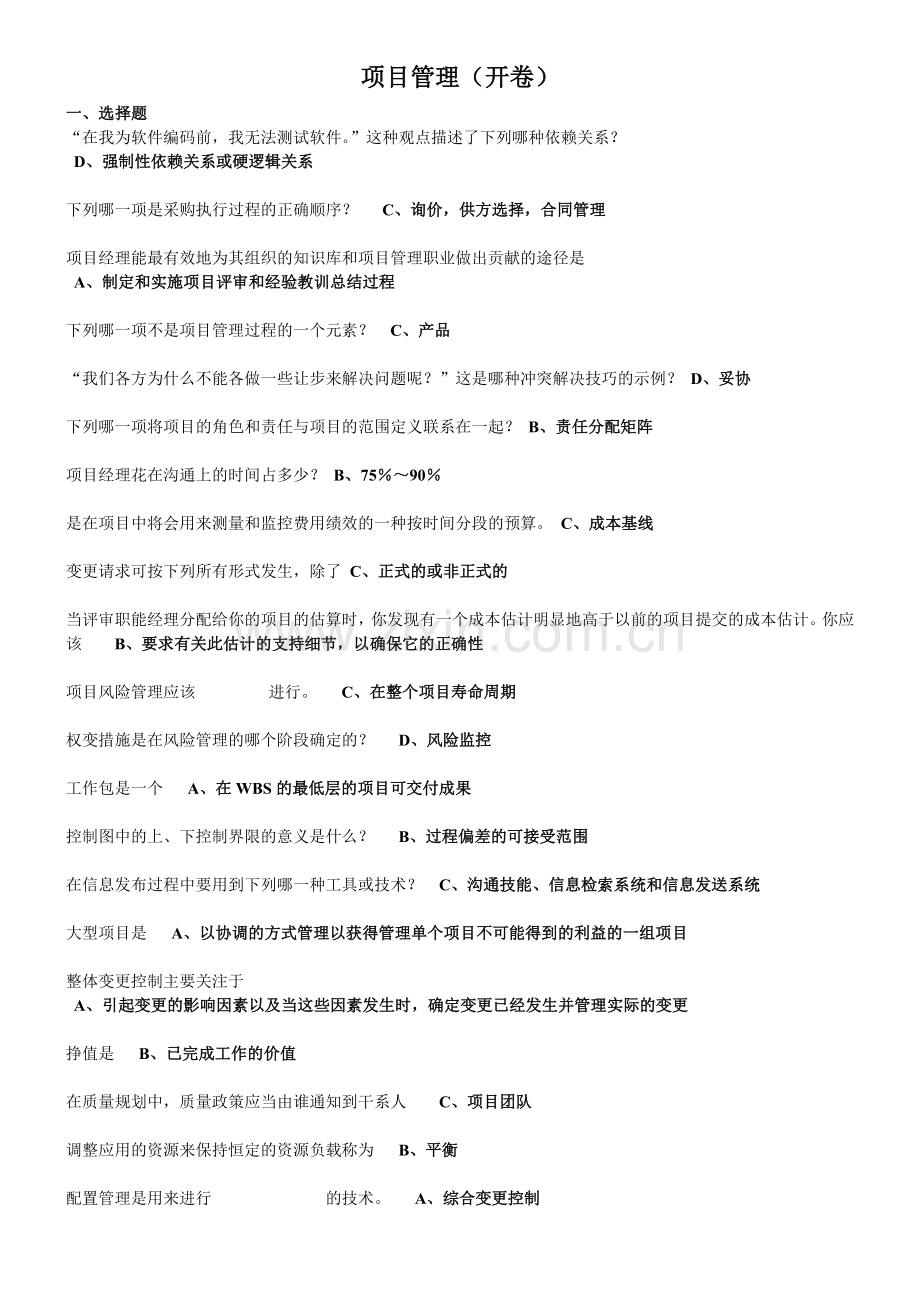 项目管理考试复习资料.doc_第1页