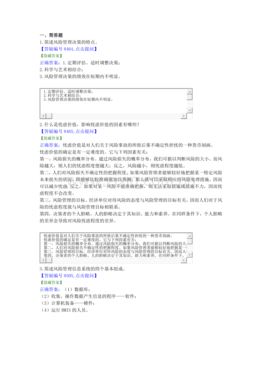 风险管理9、10章练习.docx_第1页