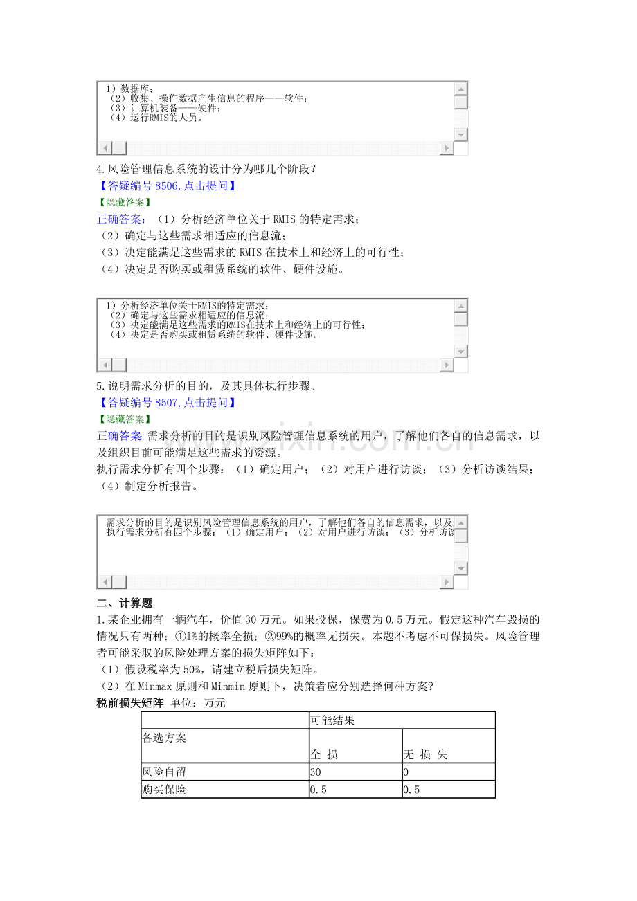 风险管理9、10章练习.docx_第2页