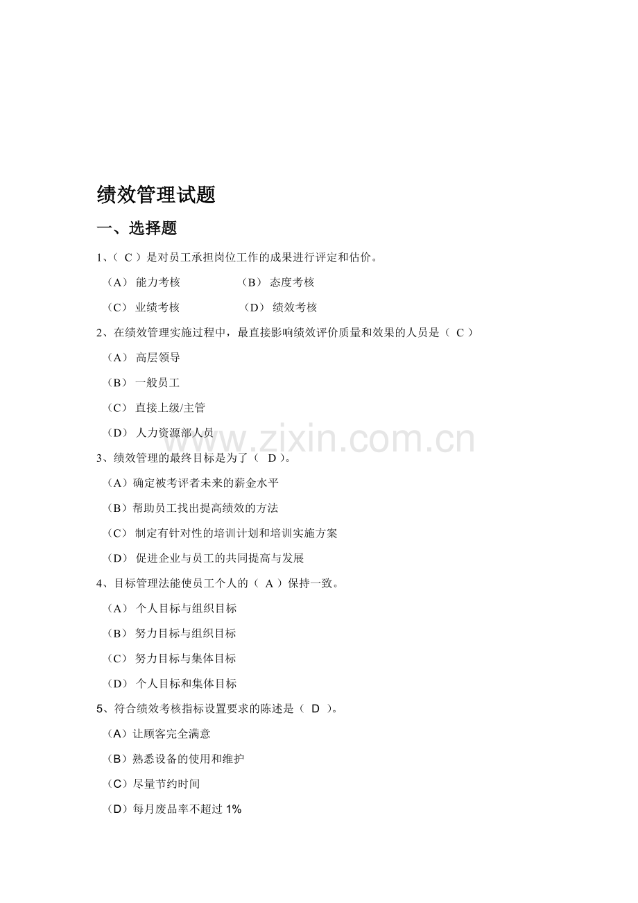 绩效管理试题(答案).doc_第1页