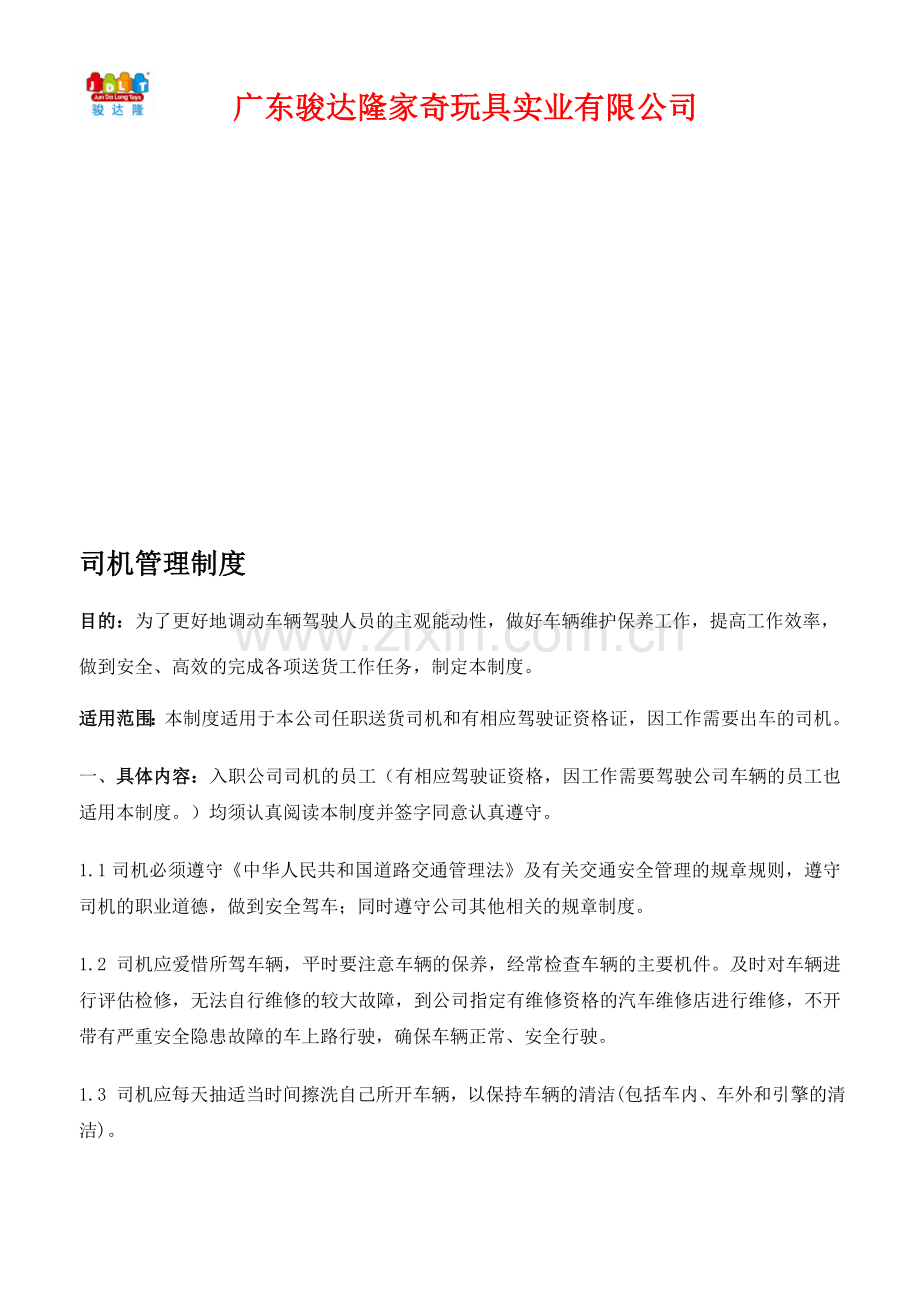 公司货车驾驶员管理制度.doc_第1页