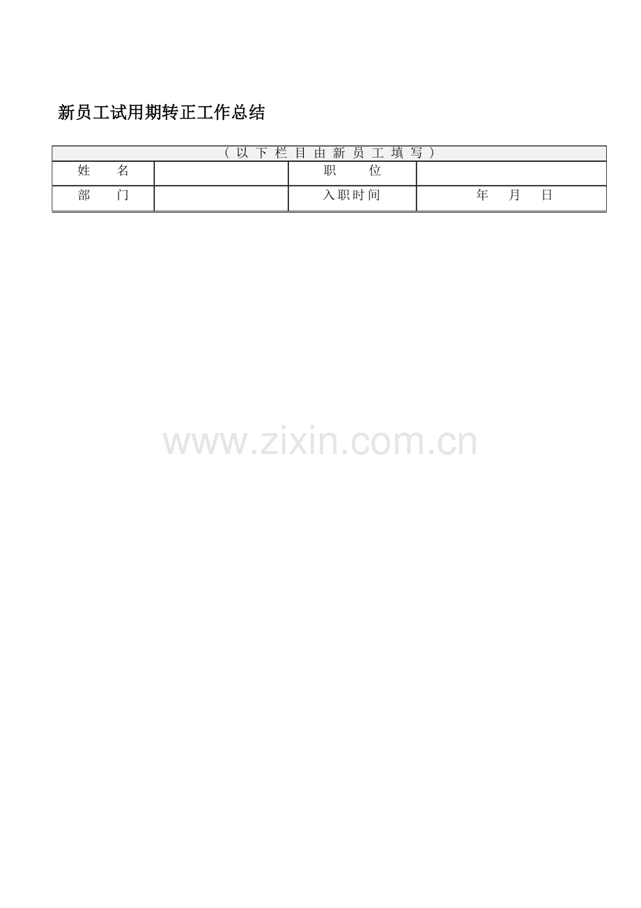 试用期新员工转正考核自我工作总结空白样板OK20130801..doc_第1页