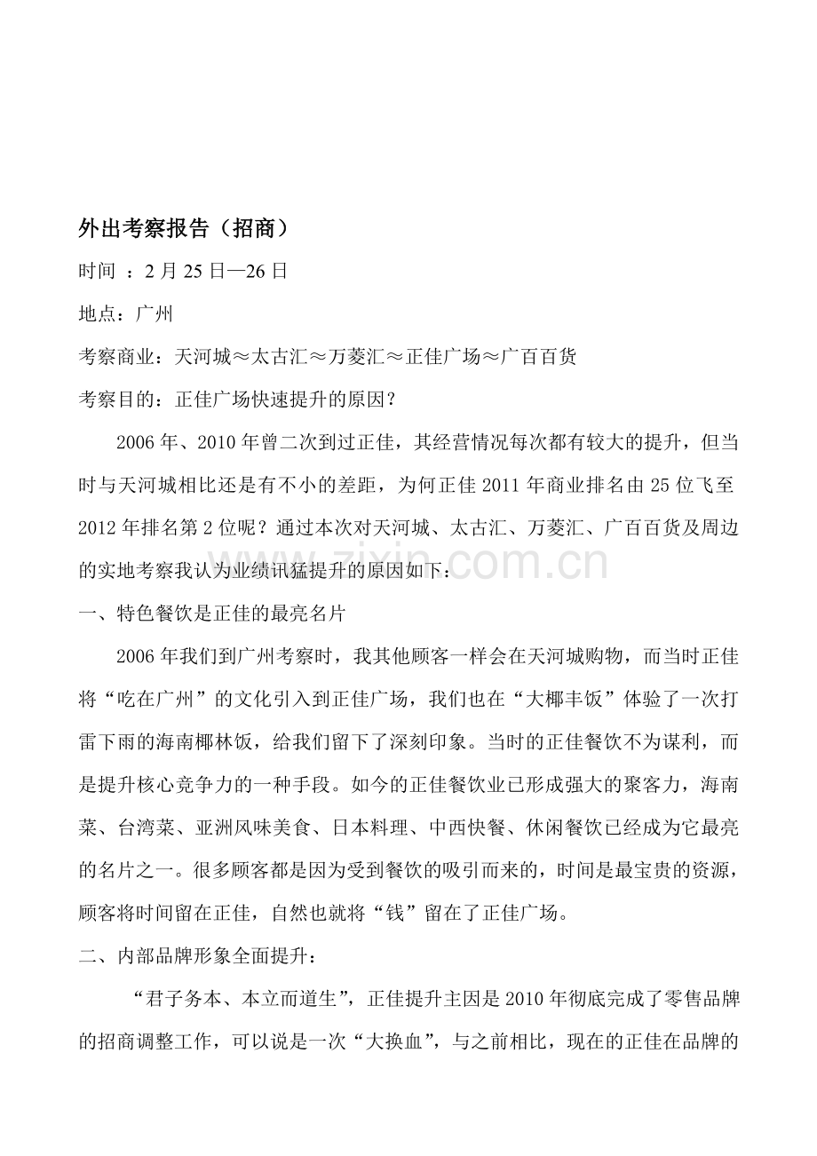 招商部考察报告.doc_第1页