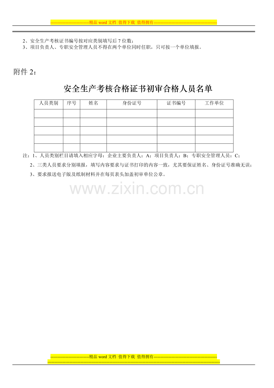 安全生产考核合格证书续期申请表..doc_第2页