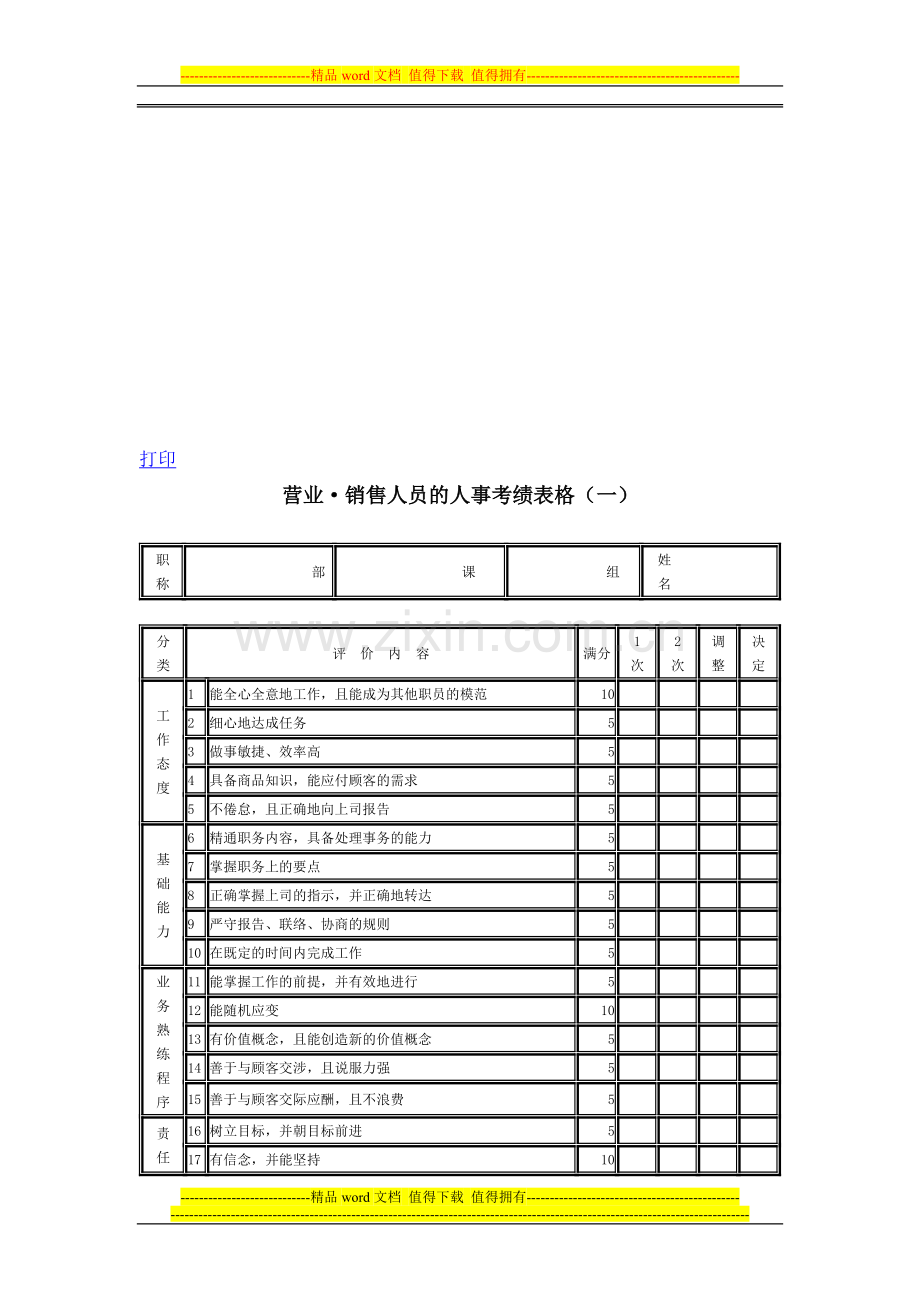 电力人才招聘--营业销售人员的人事考核表格(一)..doc_第1页