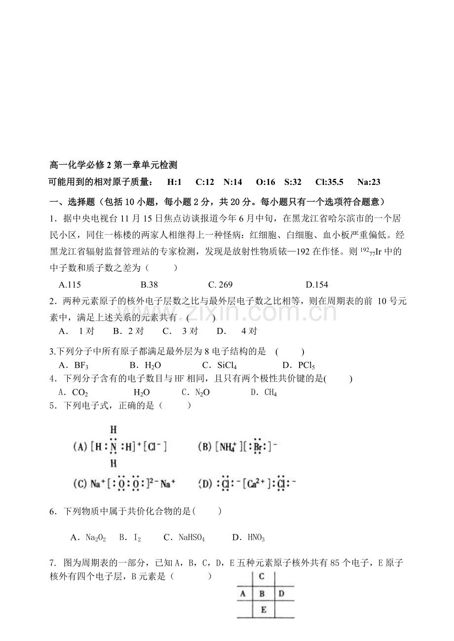 高一化学下学期必修2第一章单元检测.doc_第1页