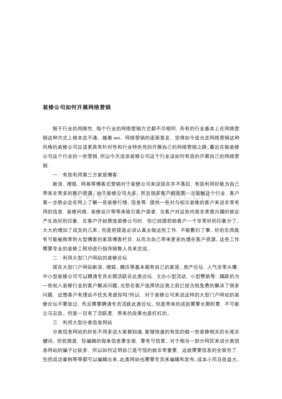 装饰装修公司中的网络营销.doc_第1页